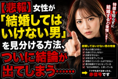 【悲報】女性が「結婚してはいけない男」を見分ける方法、ついに結論が出てしまう……