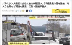 【北海道】パキスタン人経営の会社やモスクに放火していた男を逮捕