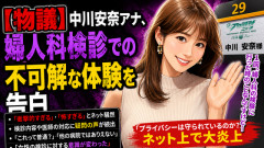 【物議】中川安奈アナ、婦人科検診での不可解な体験を告白「1回、婦人科の検診に行った時のことなんですけど…」