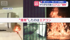 【注意喚起】やりがちな“あの行為”でエアコン爆発の危険・・・