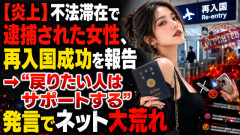 【炎上】不法滞在で逮捕された女性、再入国成功を報告 → “戻りたい人はサポートする”発言でネット大荒れ