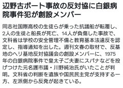 辺野古反基地団体の創設メンバーは「皇太子襲撃犯」だったと判明
