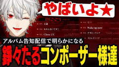 【葛葉マウントを取る】アルバム告知で超豪華コンポーザー様達の仮歌マウントが止まらない