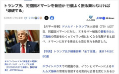 トランプ米大統領 「オマーンがイラン側に付くなら、オマーンを吹き飛ばす」