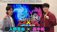 【遊戯王情報】『遊☆戯☆王ZEXAL』15周年記念座談会【畠中祐 (九十九 遊馬) × 入野自由 (アストラル) 】を本日5/29㊎20時～プレミア公開決定！