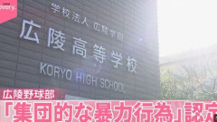【高校野球】広陵　部内暴力事案巡り第三者委員会の調査報告結果発表　集団的暴行を認定　野球部の全寮制廃止へ