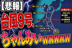 【画像】台風9号、ちゃんみぃｗｗｗｗ