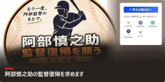 阿部慎之助復帰の署名、「13万」になるｗｗｗｗｗｗｗｗｗｗｗ