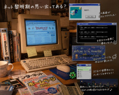 ネット黎明期の思い出ってある？