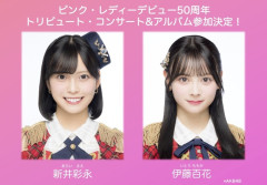 ピンク・レディーデビュー50周年トリビュート・コンサート&アルバムに新井彩永・伊藤百花参加決定！【AKB48さえちゃん・いともも】