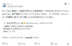 【悲報】識者「カップルに嫉妬して殺意が芽生える弱者男性って世の中にめちゃくちゃいるからな」