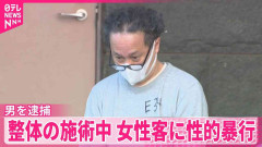 「数回ハグしてキスしただけ」整体の施術中、女性客に性的暴行か　男を逮捕　千葉・柏市
