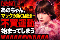【悲報】あのちゃん、マックの新CM出演→不買運動始まってしまうWWWWWWWWWWWWWWWW