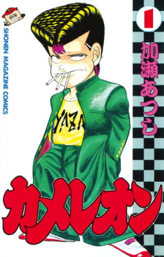 カメレオンという漫画www