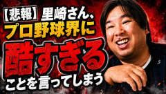 【悲報】里崎さん、プロ野球界に酷すぎることを言ってしまうｗｗｗｗｗ