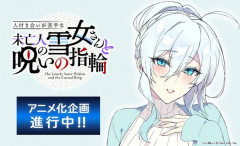 【？】『人付き合いが苦手な未亡人の雪女さんと呪いの指輪』TVアニメ化決定