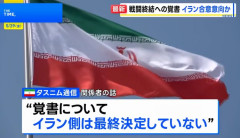 イラン交渉筋が停戦延長などに覚書の暫定合意否定…タスニム通信報道！