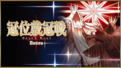 新章開放条件クリア応援「冠位戴冠戦：Extra」ストーム･ポッド消費無料キャンペーン開催！