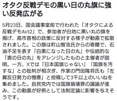 【反日】オタク反戦デモ、「黒い日の丸」旗が登場して炎上
