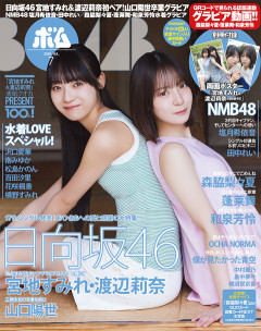 【日向坂46】BOMBのグラビア、素晴らしい