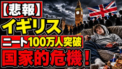 【悲報】イギリス「アカンわ、ニートが多すぎる！とうとう100万人を超えた！国家的危機！」