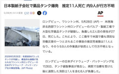 【アメリカ】日本製紙子会社の工場でタンク爆発事故　推定11人死亡、生存者の望みなし