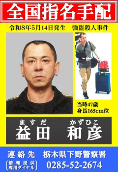 栃木強盗殺人事件､主導役と見られる益田和彦容疑者を指名手配 中国に出国して東南アジアに逃げた可能性