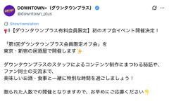 【速報】ダウンタウン＋（プラス）、オフ会開催。価格は10000円