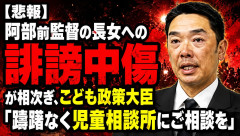 【悲報】阿部前監督の長女への誹謗中傷が相次ぎ、こども政策大臣「躊躇なく児童相談所にご相談を」