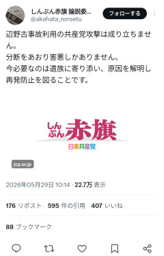 しんぶん赤旗「辺野古事故を共産党攻撃に利用するな！！」