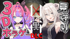 【DREAD FLATS 凶寓】で絶叫！3Dホラーの極致に挑む綺々羅々ヴィヴィの勇姿とぼたん先輩との奇跡のタッグ！転げ落ちる 綺々羅々ヴィヴィ 獅白ぼたん