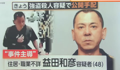 栃木強盗殺人で益田和彦容疑者（４８）を公開手配　警察が写真公開（動画あり）