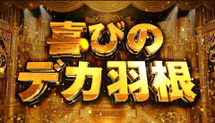 マルホンの新機種予告映像公開！MMHP第二弾、貫通型自力継続タイプ、極限まで拾う安心感・喜びのデカ羽根、ハネモノに上位ボーナス搭載