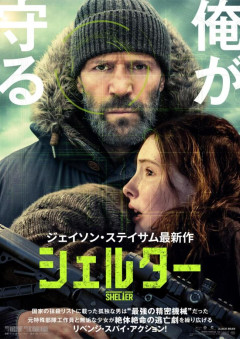 【速報】ジェイソン・ステイサム新作「元特殊部隊が孤島で犬と隠遁生活をするも仲良くなった少女が悪者に抹殺されそうになり激怒！」という斬新な設定