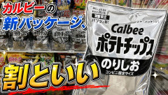 【画像】カルビーの新パッケージ、割といい
