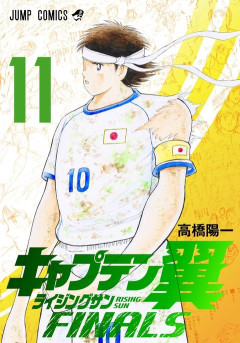 「キャプテン翼」最新話、日本vsスペイン戦がついに決着！！そして100話の節目で連載一時お休みに・・・