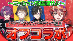 【衝撃】セラフ・ダズルガーデン生誕祭！手料理披露から爆笑ミニゲーム、VOLTACTION全員集合のオフコラボ誕生日パーティー！風楽奏斗 渡会雲雀 四季凪アキラ
