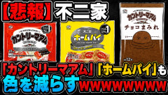 【悲報】不二家「カントリーマアム」「ホームパイ」も色を減らすｗｗｗｗｗｗｗｗ