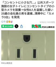 アース付きコンセント知らない女さん「トイレのコンセントに小さい穴がある。盗撮かも！」→通報した結果ｗｗｗ