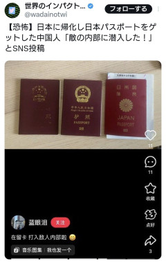 【悲報】日本に帰化し日本パスポートをゲットした中国人「敵の内部に潜入した！」とSNS投稿