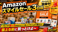 【📦】Amazon「スマイルSale」やっぱり盛り上がらない3日目突入