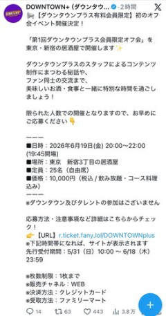 【速報】ダウンタウン＋（プラス）、オフ会開催価格は10000円