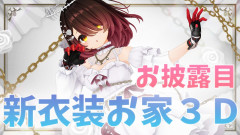 【意外におしゃれ】お家3Dで魅せる！ロボ子さんのブランシュドール衣装お披露目会「珍しい純白衣装」