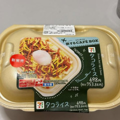 【画像】セブンイレブンのタコライス、レベチ