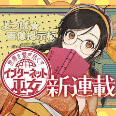 ジャンプラ新連載「世界を繋ぎ尽くすインターネット巫女」 なんか見覚えのある絵面が…