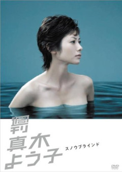 【悲報】真木よう子さん「じゃあ私達のお父さんは懲役何年？」と皮肉投稿してしまう・・・・・・・・・
