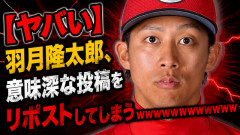 【ヤバい】羽月隆太郎、意味深な投稿をリポストしてしまうｗｗｗｗｗｗｗｗｗｗｗｗｗｗｗｗｗｗｗｗｗｗｗｗ