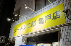 ラーメン二郎に大物芸能人が来店！！！！！お前らの想像する3倍は大物
