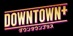 【困惑】DOWNTOWN＋さん、初の公式オフ会なのにタレント不参加