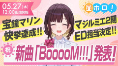 【注目】マリン船長がアニメEDで魅せる！「BooooM!!!」担当決定の裏側！宝鐘マリン 井月みちる